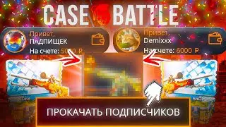 УДАЧНАЯ СЕРИЯ ПРОКАЧЕК ПОДПИСЧИКОВ НА КЕЙС БАТЛ (прокачки в тг)