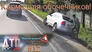 “Обочечники!” #12 3.09.19