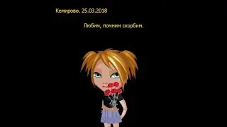 Кемерово. Скорбим|кривой фотошоп|