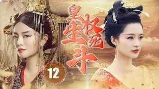 ENGSUB【精彩宫斗剧】《皇权生死斗》第12集 |  安以轩从天真浪漫小宫女被卷入后宫争权夺位不死不休，为了保护自己和她所爱的人，她必须变成强者，把所有握在手中。