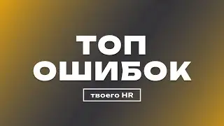 Топ 3 ошибки HR-менеджера