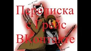 ИСТОРИИ НА НОЧЬ. Переписка с Грейс ВКонтакте