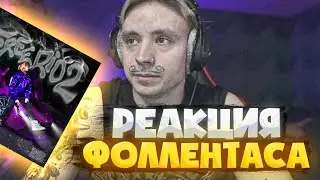 РЕАКЦИЯ ФОЛЛЕНТАСА НА: OG Buda - FREERIO 2 (Альбом, 2022) | ОБЗОР АЛЬБОМА