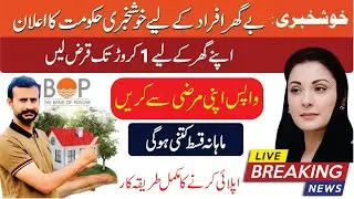 Bank of Punjab apna ghar scheme apply online I 25 years installment plan BOP 2024