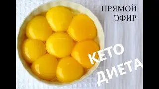 Вопросы про КЕТО, про физкультуру, про глаза вверх