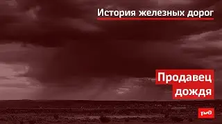 Продавец дождя