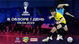 В ОБЗОРЕ ТУРНИР ЧЕМПИОНОВ