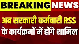 अच्‍छी ख़बर - सरकारी कर्मचारी आरएसएस (RSS) में शामिल अब हो सकते हैं । म.प्र. हाईकोर्ट की RSS प्रशंसा