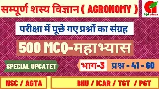 Top Agronomy Mcqs | Part - 03 | Important Agronomy question | General Agriculture question