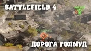HFM в Battlefield 4 - Дорога Голмуд