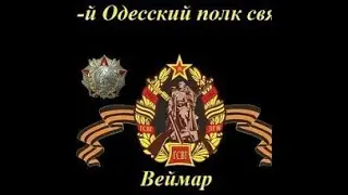 ГСВГ г.Веймар п/п 66670 полк связи.