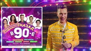 Театрализованное шоу «Назад в 90-е» в Театре эстрады!