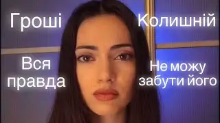 Вся правда про мого колишнього. Гроші, любов, неправильний вибір