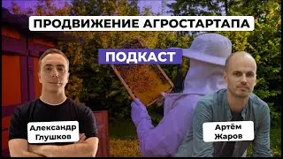 Агростартап от айтишника: как продвигается бизнес 