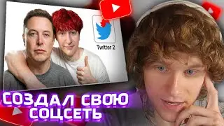АНДРЕЙ НОИЛС СМОТРИТ: я создал СОЦ СЕТЬ за НЕДЕЛЮ, чтобы посмотреть что будет (реально) - nowkie