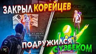 ЗАКРЫЛ СКВАД ДОНАТЕРОВ | ЗАЩИТИЛ УЗБЕКА PUBG MOBILE