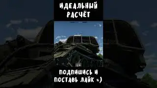 ИДЕАЛЬНЫЙ РАСЧЁТ #shorts  #warthunder