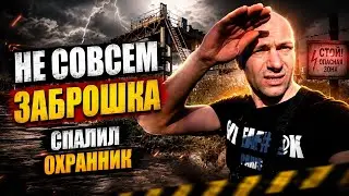 НЕ СОВСЕМ ЗАБРОШКА - СПАЛИЛ ОХРАННИК!?