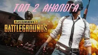 ЛУЧШИЕ АНАЛОГИ PUGB (PLAYERUNKNOWN'S BATTLEGROUNDS) !!!