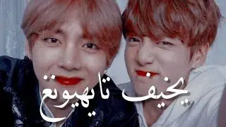 جونغكوك يخيف تاي 😂❗ضحكة تاي بأخرة المقطع #AKV#SRT#JJKUA1#SYV