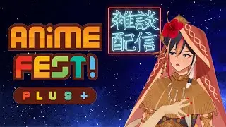 【杂谈 | 雑談 | Freetalk】Info and check list on ANIME FEST PLUS 【EN/CN】