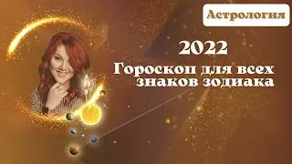 ГОРОСКОП 2022 ФЕВРАЛЬ 2022 для всех знаков зодиака