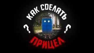 Как сделать ПРИЦЕЛ в RUST? [Гайд]