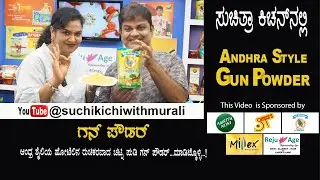 Andhra Style Chutney Pudi | Gun Powder |ಆಂದ್ರ ಶೈಲಿಯ ಚಟ್ನಿಪುಡಿ | ಗನ್ ಪೌಡರ್