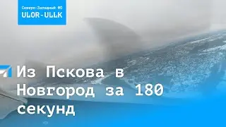 Глазами пилота: Полет из Пскова в Новгород за 180 секунд!