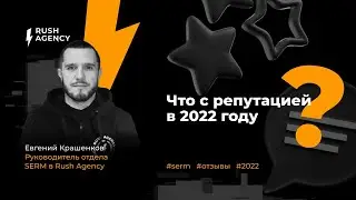 Работа с отзывами в 2022 году – рабочие механики и изменения | Евгений Крашенков Rush Agency