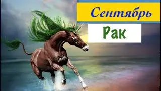 Рак _ Таро прогноз на Сентябрь 2019 _ гороскоп