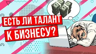 How to understand if you have a talent for business 