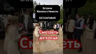 Как встретить жениха и невесту на свадьбе без каравая #ведущийнасвадьбумосква #свадьба #wedding