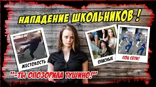 Нападение школьников - опасные соц сети