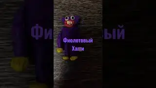 Напишите в комментариях как зовут фиолетового Хаггиса