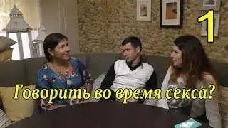 Разговор во время с@кса(1) Чего нельзя говорить во время с@кса?