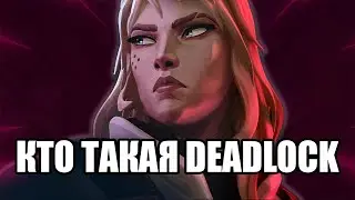 Кто такая Deadlock в Valorant | История и факты