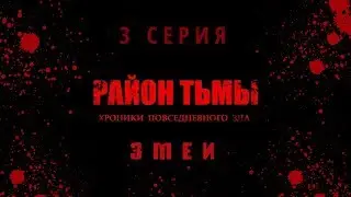 РАЙОН ТЬМЫ 3 СЕРИЯ (ЗМЕИ) 4K