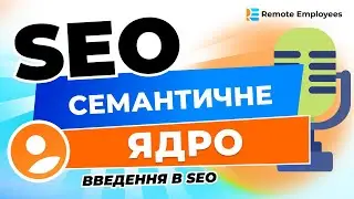 Урок SEO Семантичне ядро
