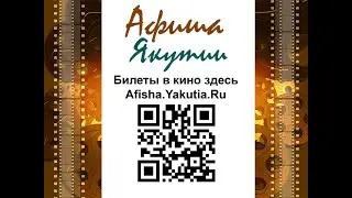 Афиша Якутии