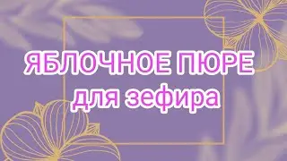 ЯБЛОЧНОЕ ПЮРЕ для зефира.