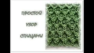 НОВИНКА -  ПРОСТОЙ узор спицами на сезон осень-зима. Схема в описании.