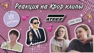 Реакция на K-POP | ATEEZ | ASTRO