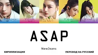 NewJeans - ASAP [перевод на русский | color-coded | кириллизация]
