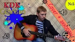 КДК-Сколько(Cover)+Аккорды