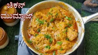Chicken korma recipe in Kannada | ಚಿಕನ್ ಕೊರ್ಮ ಈ ತರಾ ಖಂಡಿತಾ ನೀವು ಮಾಡಿರಲಿಕ್ಕಿಲ್ಲ
