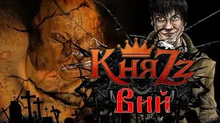 КняZz Вий, видел Вия вот те крест (Видео)