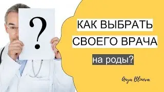 КАК ВЫБРАТЬ ВРАЧА НА РОДЫ?