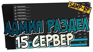 Админ-раздел SAMP-RP.RU - 15 Сервер / Админ раздел Samp-Rp.ru