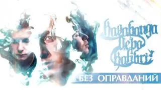 Kavabanga Depo Kolibri (KDK)  "БЕЗ ОПРАВДАНИЙ" (2017)